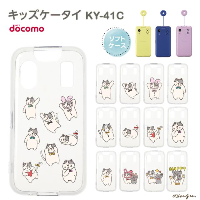 キッズケータイ KY-41C ケース カバー ねこ ネコ 猫 ソフト クリアケース ソフトケース