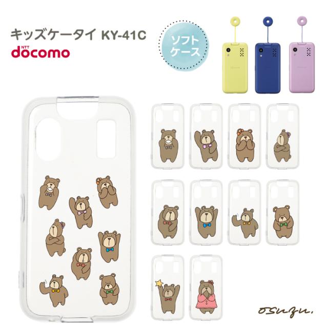 キッズケータイ KY-41C ケース カバー くま クマ 熊 ソフト クリアケース ソフトケース