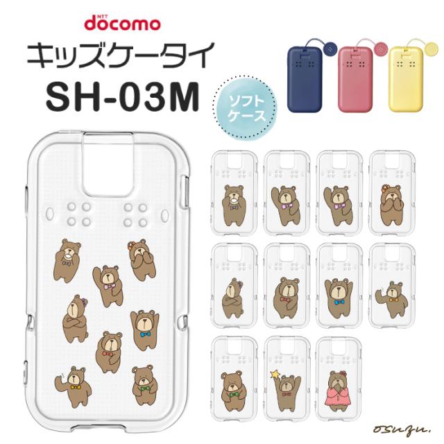 キッズケータイ SH-03M ケース カバー くま クマ 熊 ソフト クリアケース ソフトケース