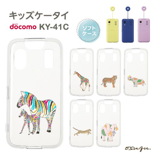 キッズケータイ KY-41C ケース カバー しまうま シマウマ どうぶつ 動物 ソフト クリアケース ソフトケース