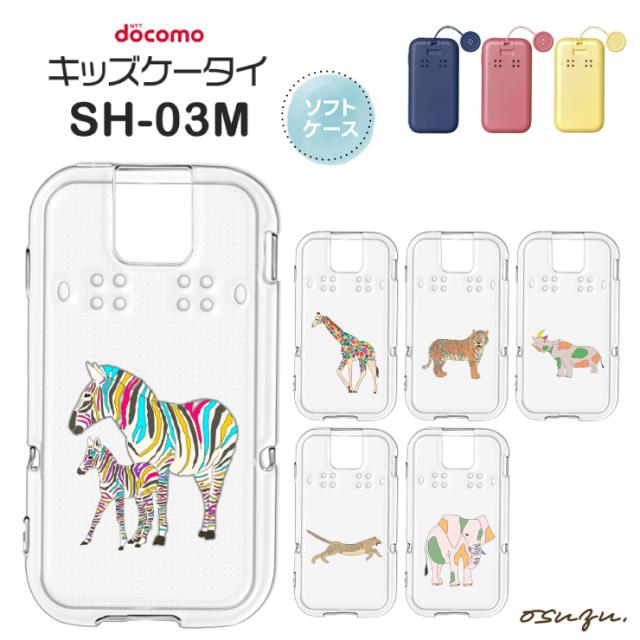 キッズケータイ SH-03M ケース カバー シマウマ キリン きりん 虎 トラ チーター サイ ゾウ