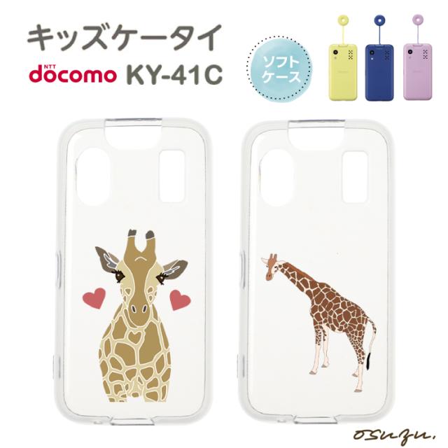 キッズケータイ KY-41C ケース カバー キリン きりん 麒麟 ハート ソフト