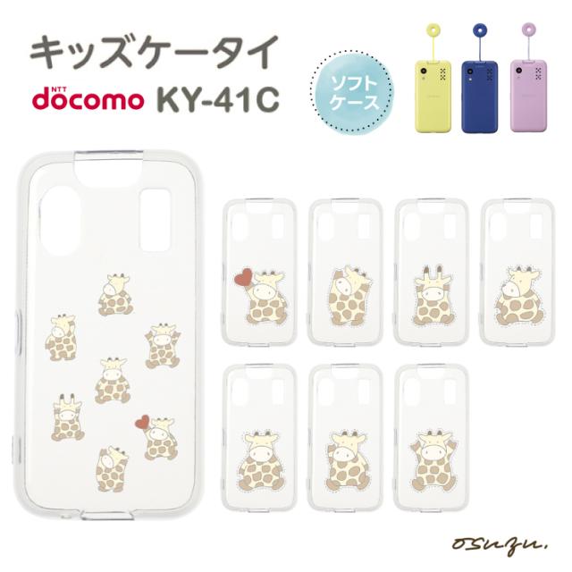 キッズケータイ KY-41C ケース カバー キリン きりん 麒麟 ハート
