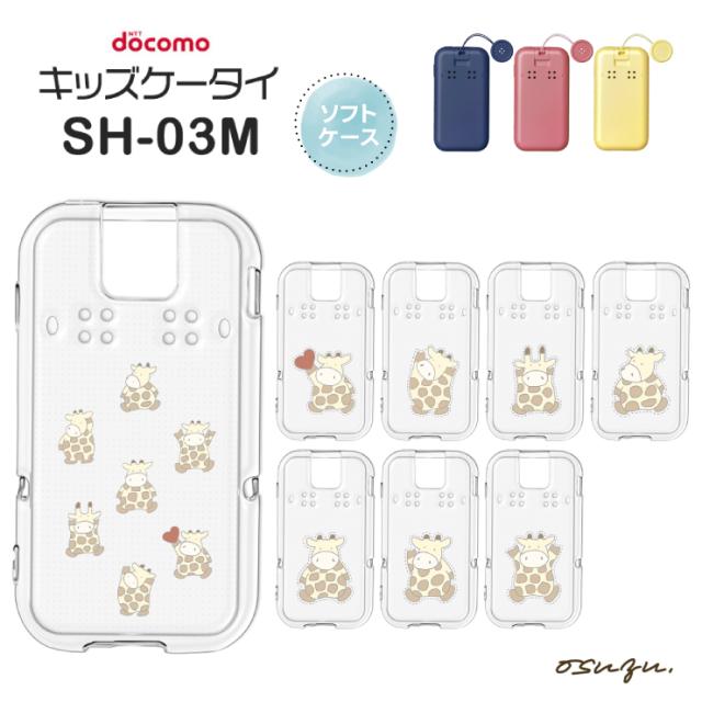 キッズケータイ SH-03M ケース カバー キリン きりん 麒麟 ハート