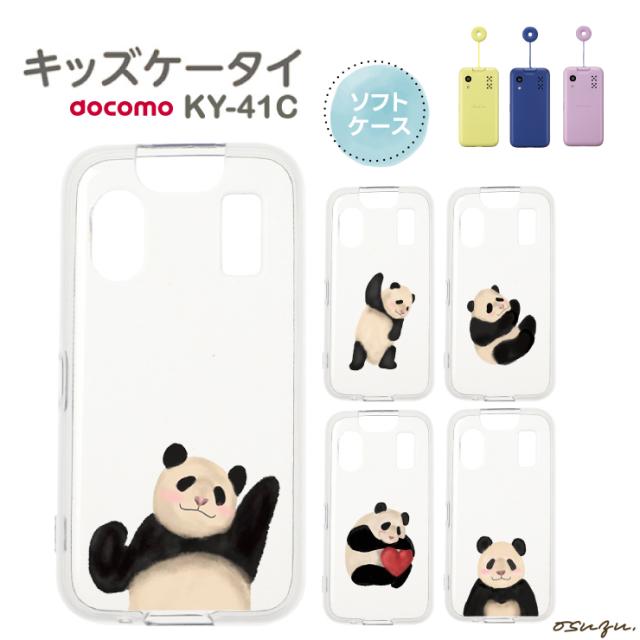 キッズケータイ KY-41C ケース カバー パンダ 大熊猫 ぱんだ