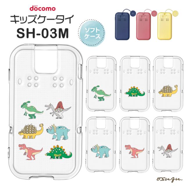 キッズケータイ SH-03M ケース カバー 恐竜 きょうりゅう dinosaur ソフト クリアケース ソフトケース シンプル キッズ 衝撃吸収 スマホケース ソフトケース シンプル キッズ 衝撃吸収 スマホケース