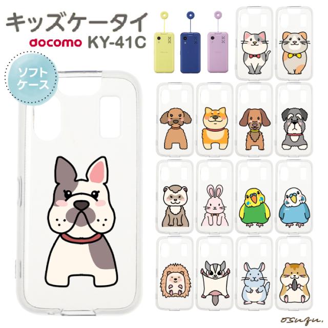 キッズケータイ KY-41C ケース カバー 耐衝撃 イヌ ネコ 動物 ハムスター うさぎ かわいい 動物 クリアケース ソフトケース シンプル キッズ 衝撃吸収 スマホケース