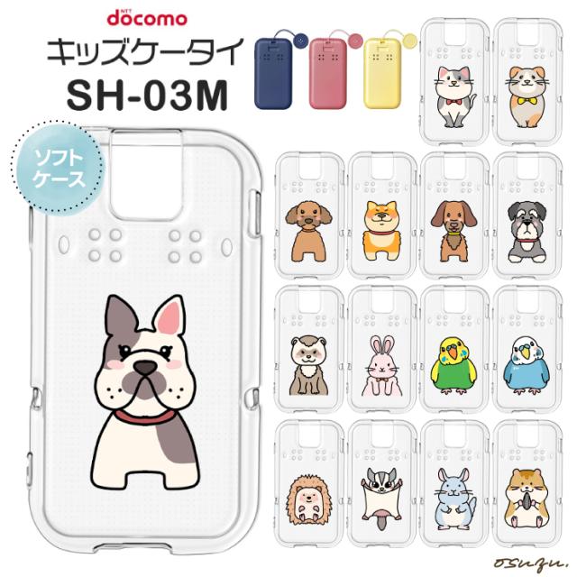 キッズケータイ SH-03M ケース カバー 耐衝撃 イヌ ネコ 動物 ハムスター うさぎ かわいい 動物 クリアケース ソフトケース シンプル キッズ 衝撃吸収 スマホケース