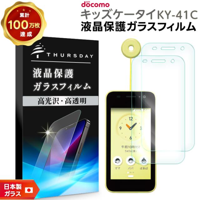 キッズケータイ ky-41C ガラスフィルム フィルム docomo ドコモ 液晶保護ガラスフィルム