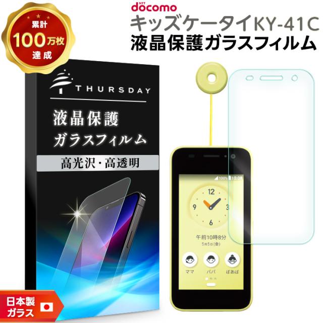 キッズケータイ ky-41C ガラスフィルム フィルム docomo ドコモ 液晶保護ガラスフィルム