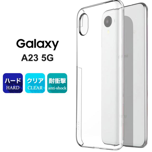 Galaxy A23 5G ハードクリアケース