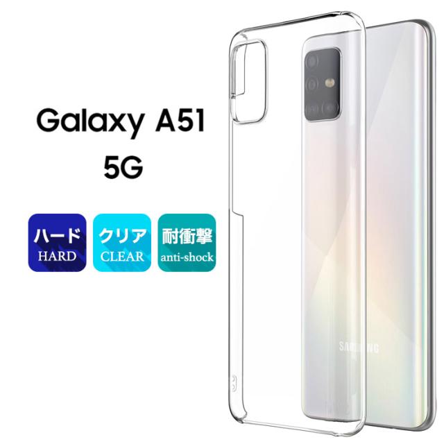 Galaxy A51 5G ハードクリアケース