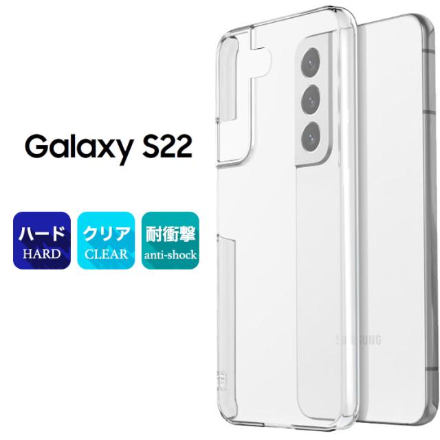 Galaxy S22 ハードクリアケース