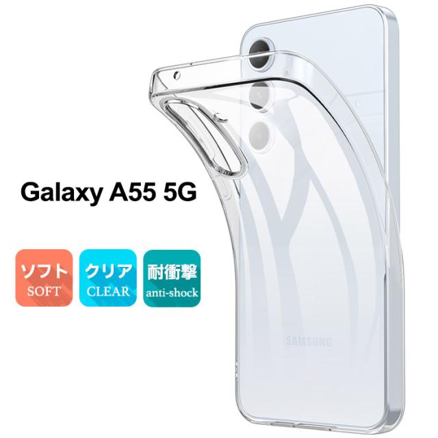 Galaxy A55 5G ケース カバー クリア スマホケース スマホカバー ソフトケース