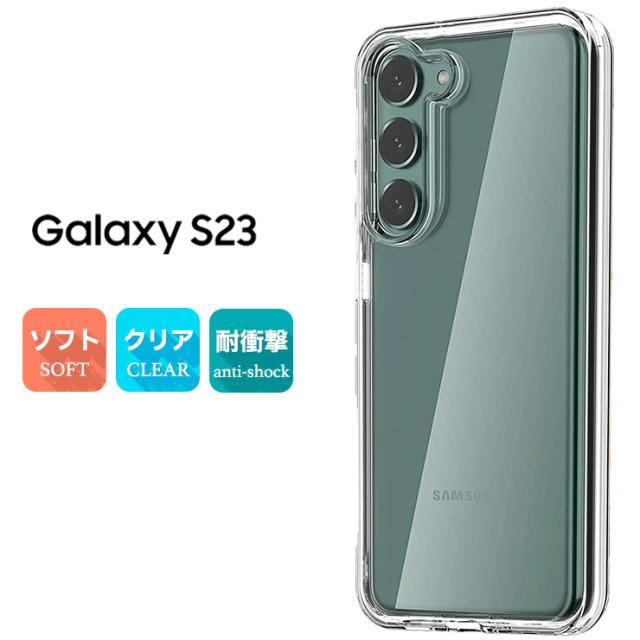 Galaxy S23 SCG19 SC-51D TPUクリアケース