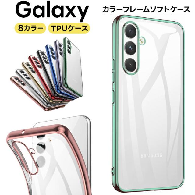 Galaxy カラーフレームソフトケース