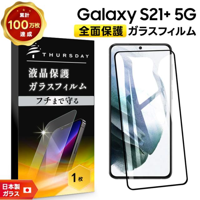 Galaxy S21+ 5G 液晶全面保護ガラスフィルム