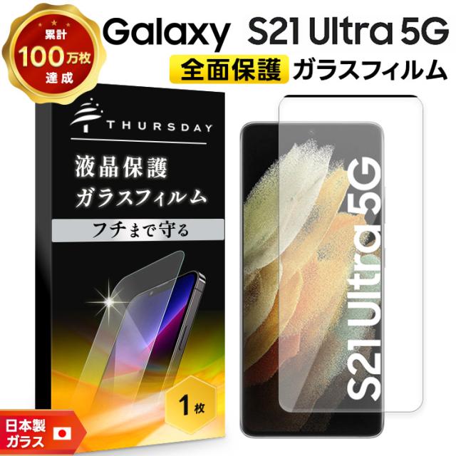 Galaxy S21 Ultra 5G 液晶全面保護ガラスフィルム