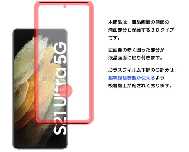 Galaxy S21 Ultra 5G 液晶全面保護ガラスフィルム