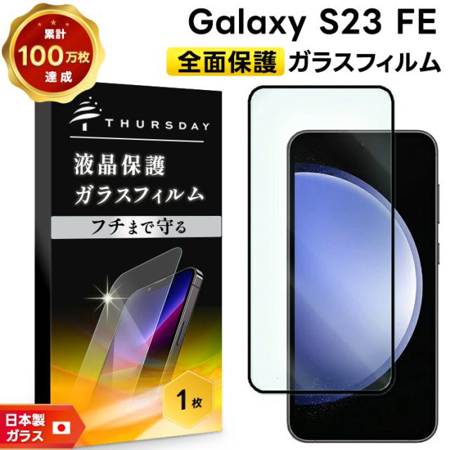 Galaxy S23 FE SCG24 au 全画面保護 ガラスフィルム フィルム スマホフィルム 指紋認証対応 強化ガラス 液晶保護 飛散防止 指紋防止 スマホ カバー 全画面保護フィルム ギャラクシー au エーユー