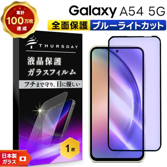 Galaxy A54 5G ブルーライトカット ガラスフィルム 強化ガラス 液晶保護  飛散防止 スマホ保護 飛散防止 高透過率 スマホ ギャラクシー Galaxy A545g a54 5g galaxy フィルム