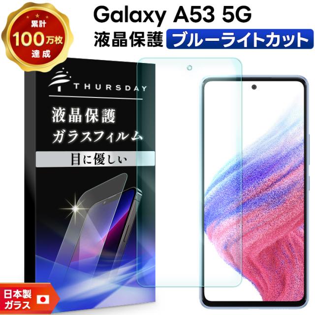 Galaxy A53 5G 液晶保護ブルーライトカットガラスフィルム