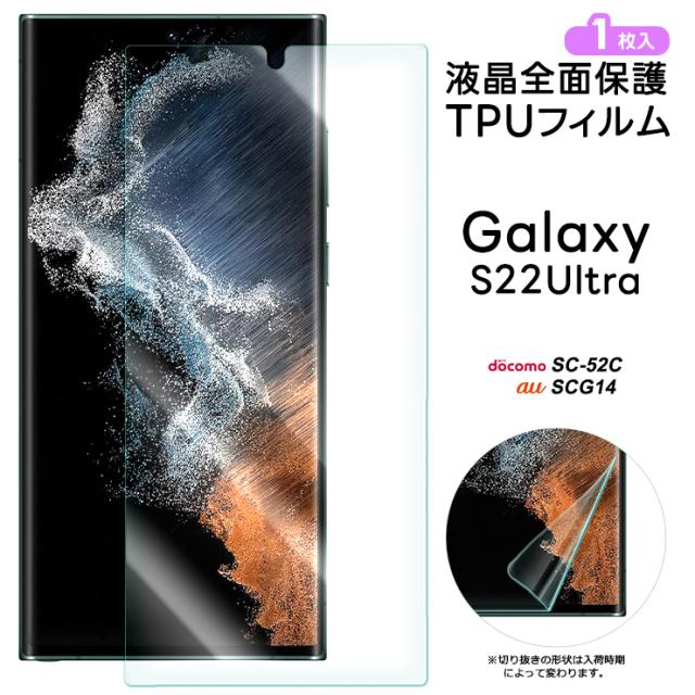 Galaxy S22 Ultra TPUフィルム フィルム 液晶保護 ソフト
