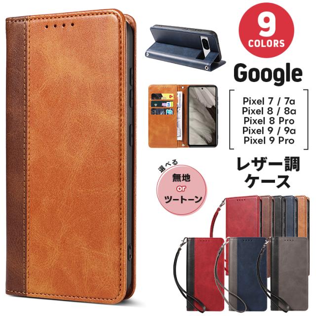 Google Pixel 9a ケース 手帳型 Google Pixel 9 ケース 手帳型 Google Pixel 9 Pro ケース Google Pixel 8a ケース 手帳型 Google Pixel 8 ケース Pixel 8 Pro Pixel 7a ケース Pixel 7 カード ピクセル ストラップ レザー