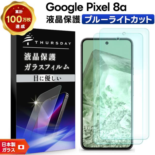 Google Pixel 8a ブルーライトカット ガラスフィルム フィルム 保護フィルム スマホフィルム 強化ガラス 液晶保護