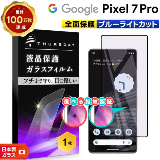 Google Pixel 7 Pro 液晶全面保護ガラスフィルム