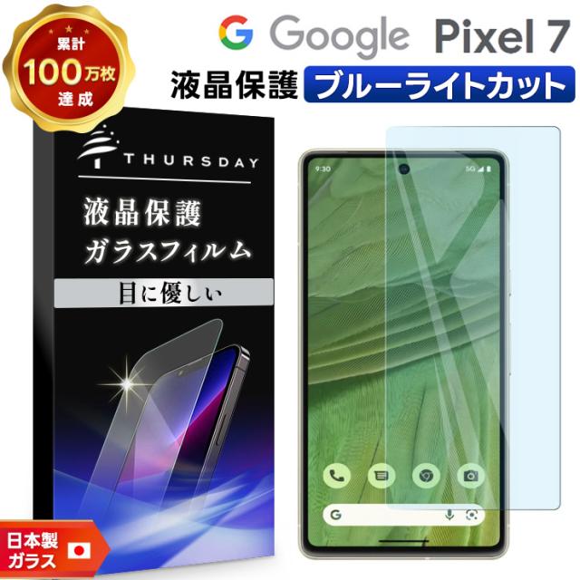 Google Pixel 7 液晶保護ブルーライトカットガラスフィルム