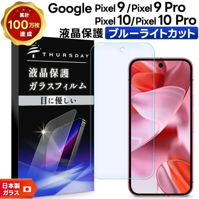 Google Pixel 9 Pixel 9pro ブルーライトカット ガラスフィルム フィルム 保護フィルム スマホフィルム 強化ガラス 液晶保護