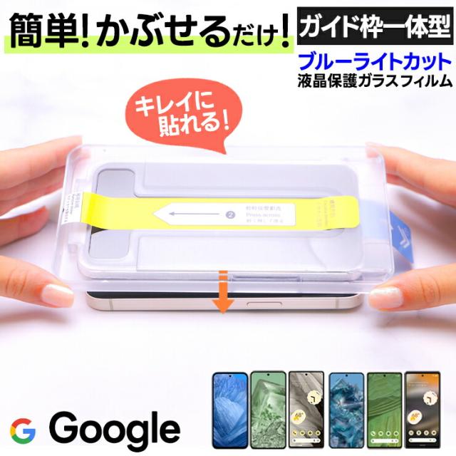 Google Pixel ガラスフィルム ガイド枠付き フィルム