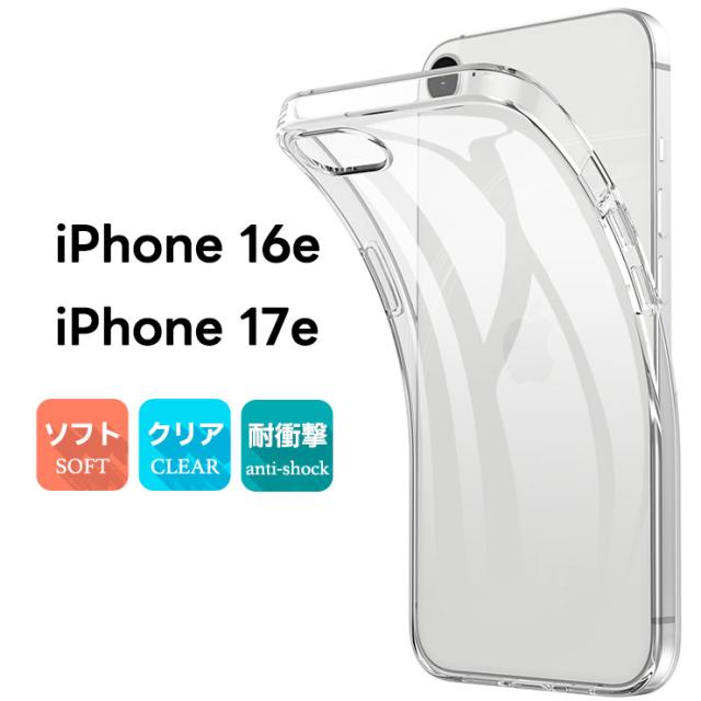 iPhone 16e ケース クリア ソフトケース iPhone 16e ケース 耐衝撃 TPU クリアケース ソフト 16e iphone 16e iphoneケース iPhone16e ケース 透明 傷防止 柔らか シンプル 衝撃吸収 保護 無地 スマホカバー アイフォン スマホケース