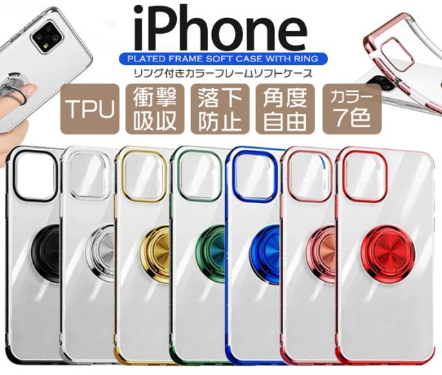 iPhone リング付きカラーフレームソフトケース