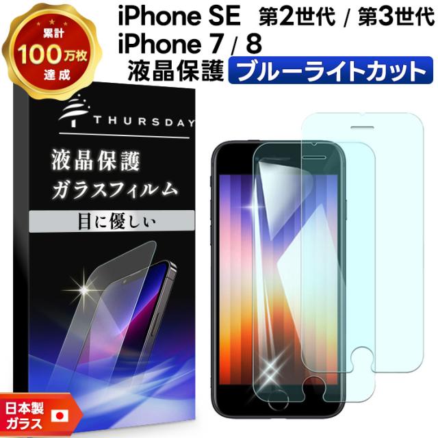 iPhone se 液晶保護ブルーライトカットガラスフィルム