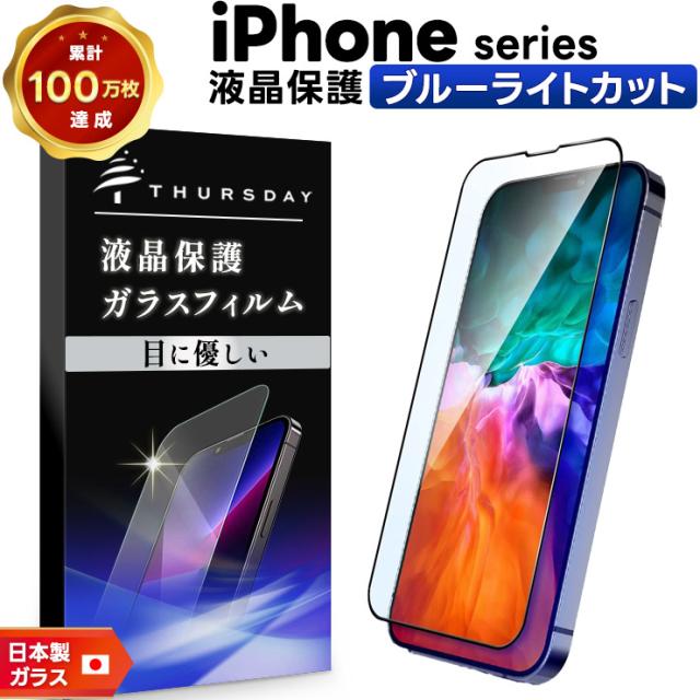 iPhone 液晶保護ブルーライトカットガラスフィルム