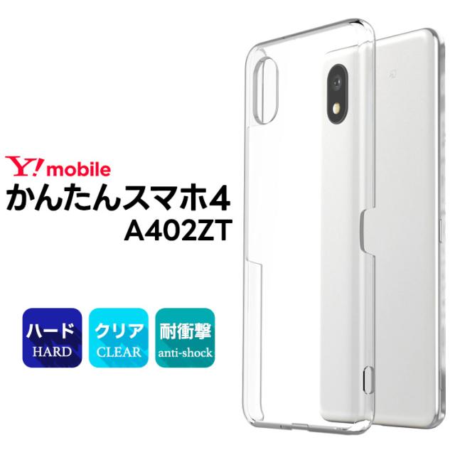 かんたんスマホ4 ケース クリア かんたんスマホ4 スマホケース ケース かんたんスマホ4 Y!mobile ワイモバイル ケース かんたんスマホ4 A402ZT ZTE 耐衝撃 カバー クリアケース ハードケース 携帯カバー 透明 無地 シンプル 軽量