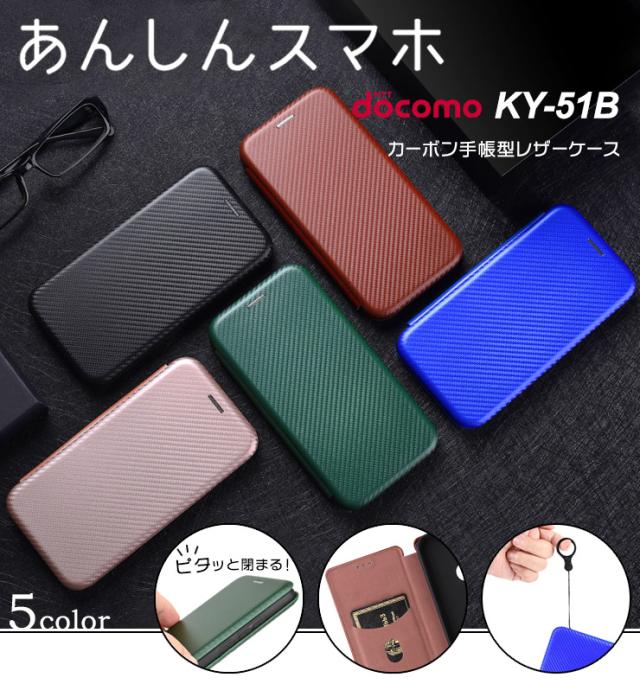 あんしんスマホ KY-51B カーボン手帳型レザーケース