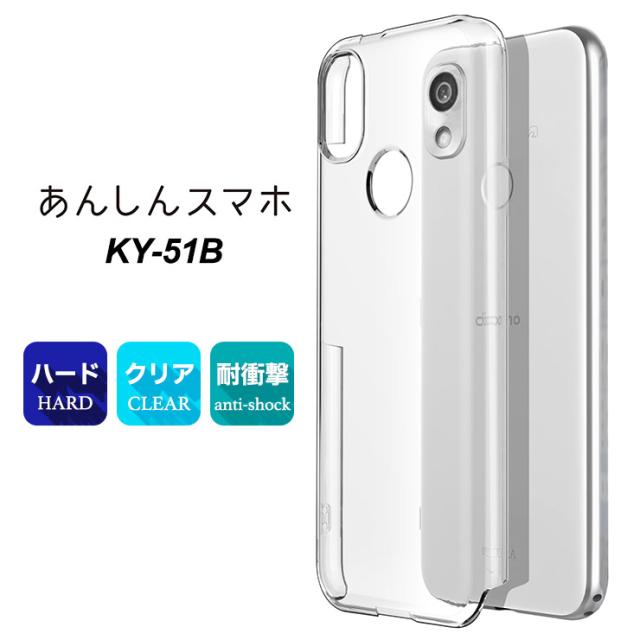 あんしんスマホ KY-51B ハードクリアケース