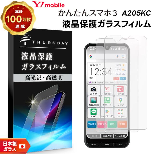 かんたんスマホ3 A205KC ガラスフィルム 強化ガラス 液晶保護 スマホ スマートフォン 携帯フィルム 飛散防止 指紋防止 硬度9H Y!mobile ymobile 京セラ シニア向け 初めてスマホ
