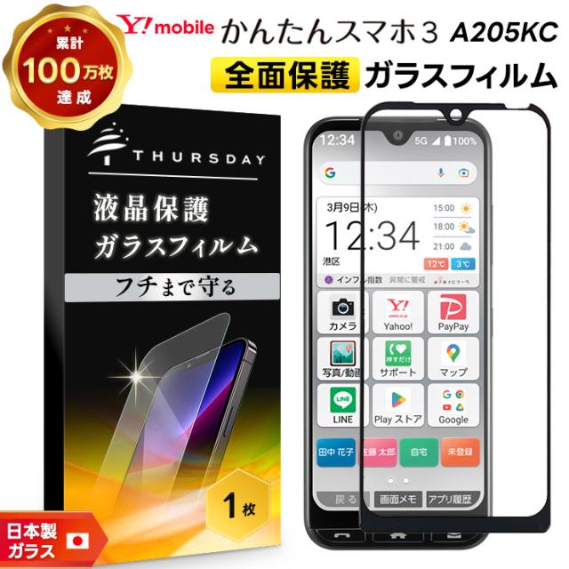 送料無料 かんたんスマホ3 A205KC 全面保護 ガラスフィルム 強化ガラス 液晶保護 スマホ スマートフォン 携帯フィルム 飛散防止 指紋防止 Y!mobile ymobile 京セラ シニア向け