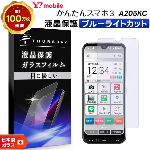 かんたんスマホ3 A205KC ブルーライトカット ガラスフィルム 強化ガラス 液晶保護 スマホ スマートフォン 携帯フィルム 飛散防止 指紋防止 硬度9H Y!mobile ymobile 京セラ