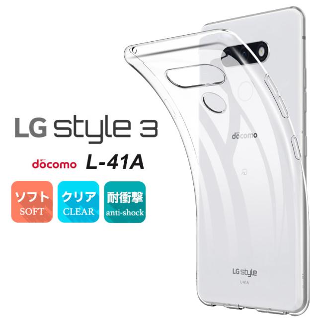 LG style3 L-41A TPUクリアケース