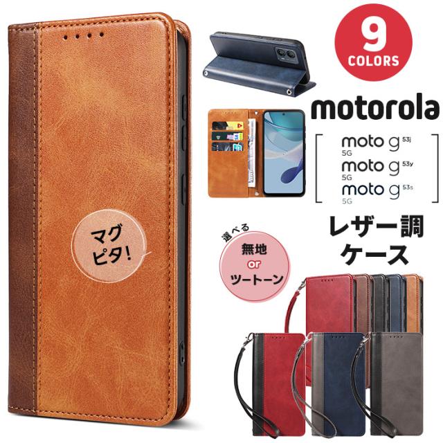 Motorola moto g53j 5G Motorola moto g53y 5G Motorola moto g53s 5G レザー風ケース