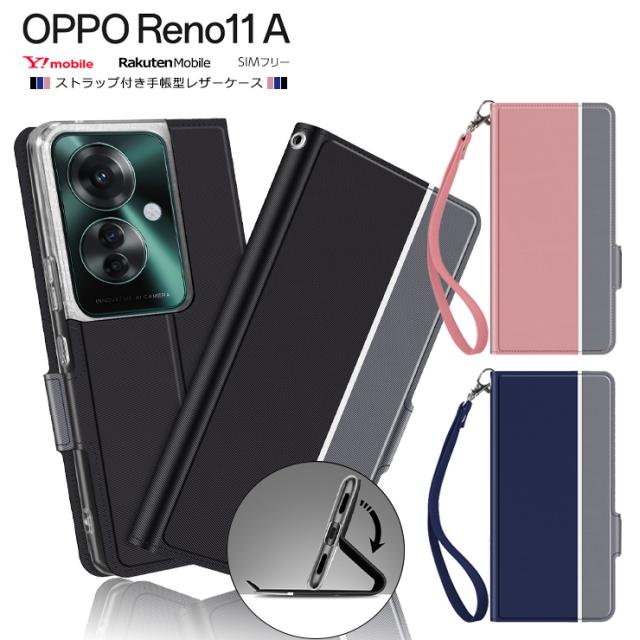 OPPO Reno11 A ケース カバー スマホケース 手帳型 レザーケース 手帳 保護