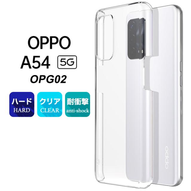 OPPO A54 5G  ハード クリア ケース シンプル バック カバー