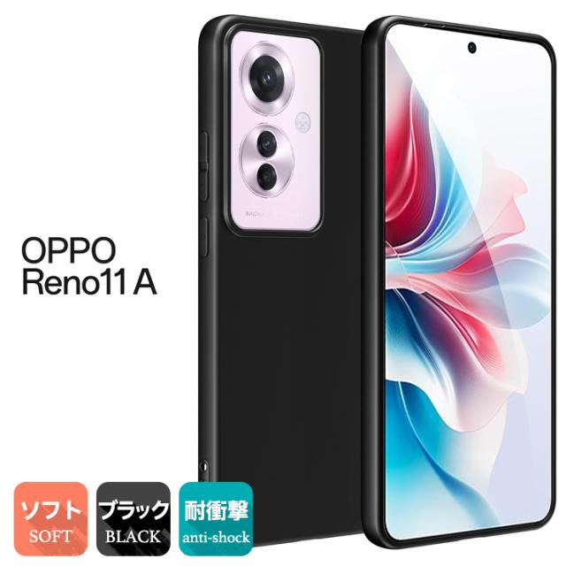 OPPO Reno11 A ケース カバー ブラック 黒 ソフトケース マット TPU 無地 シンプル
