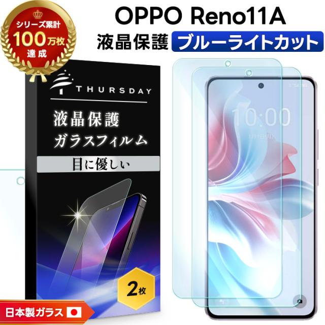 OPPO Reno11 A ブルーライトカット ガラスフィルム フィルム 保護フィルム スマホフィルム 強化ガラス 液晶保護