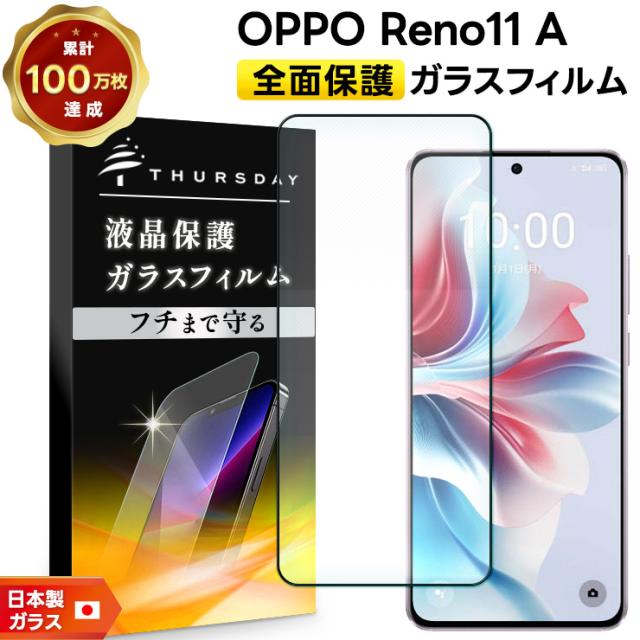 OPPO Reno11 A フィルム ガラスフィルム 保護フィルム 強化ガラス 全面保護 液晶保護